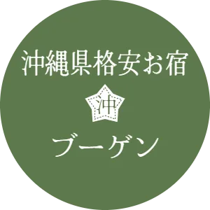 沖縄県格安お宿　ブーゲン